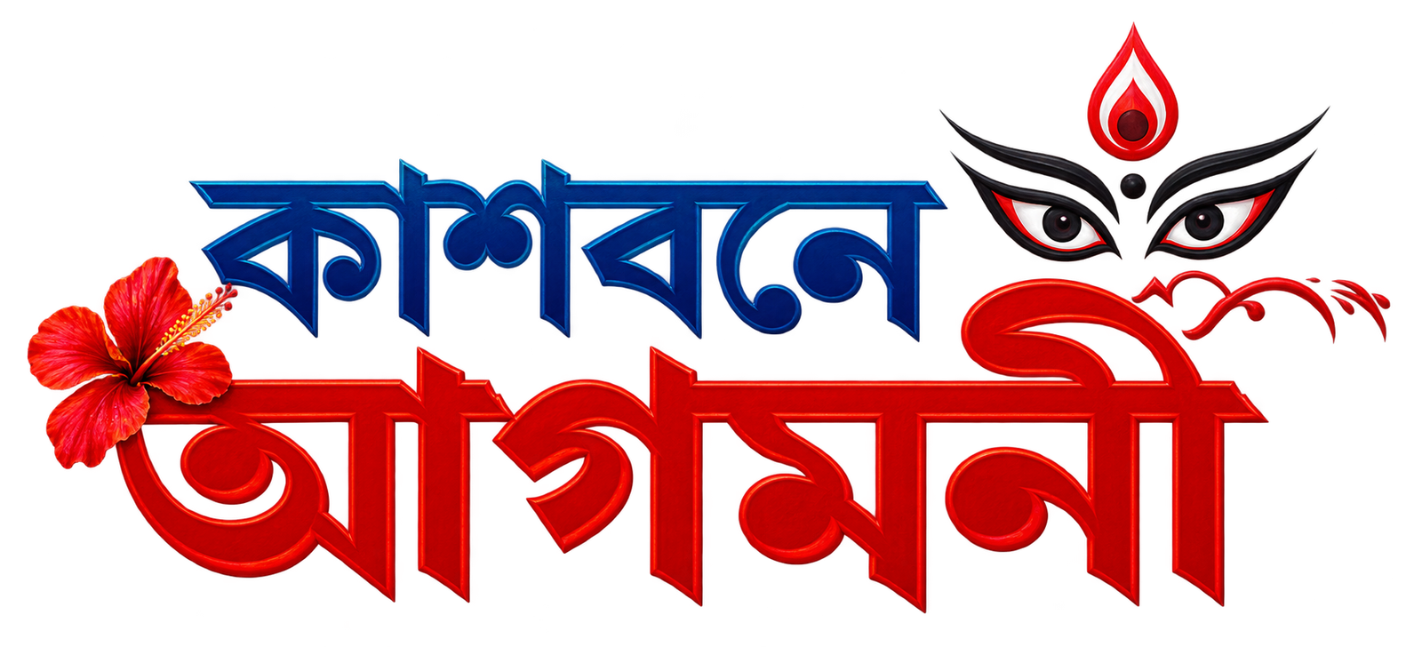 কাশবনে আগমনী